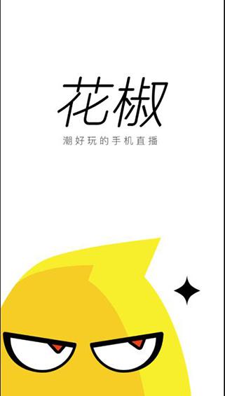 花椒直播苹果手机版花椒直播没有提现入口-第2张图片-亚星国际官网