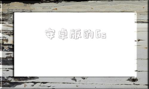 安卓版的6s苹果6s比安卓机-第1张图片-亚星国际官网