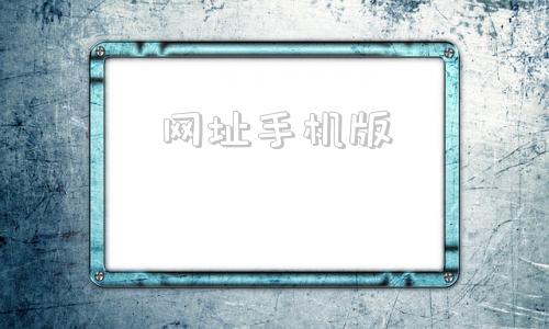网址手机版360搜索手机版网址-第1张图片-亚星国际官网