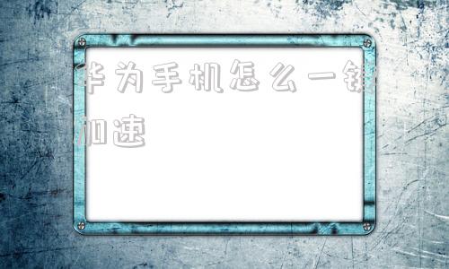 华为手机怎么一键加速手机自带加速器怎么开启-第1张图片-亚星国际官网