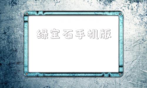 绿宝石手机版神奇宝贝绿宝石手机版-第1张图片-亚星国际官网