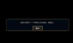 lol客户端一直转用wegame登陆lol会跳转到登陆页面-第1张图片-亚星国际官网