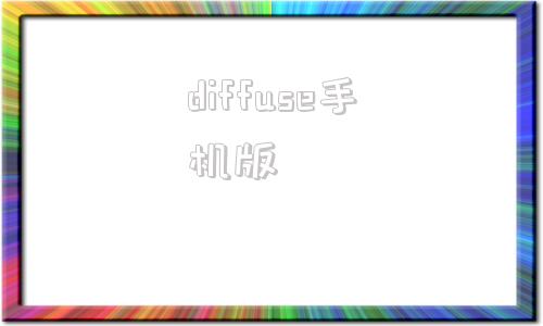 diffuse手机版diffuse贴图放哪里-第1张图片-亚星国际官网