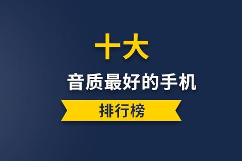 苹果手机那款音质好苹果手机哪个型号性价比最高-第2张图片-亚星国际官网