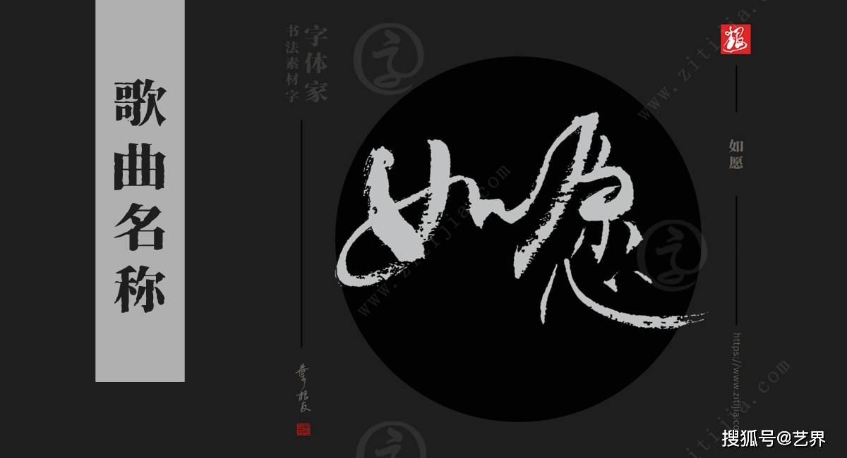 浪漫手机:赏析│《爱如火》、《如愿》等热门歌名书法字体分享-第1张图片-亚星国际官网