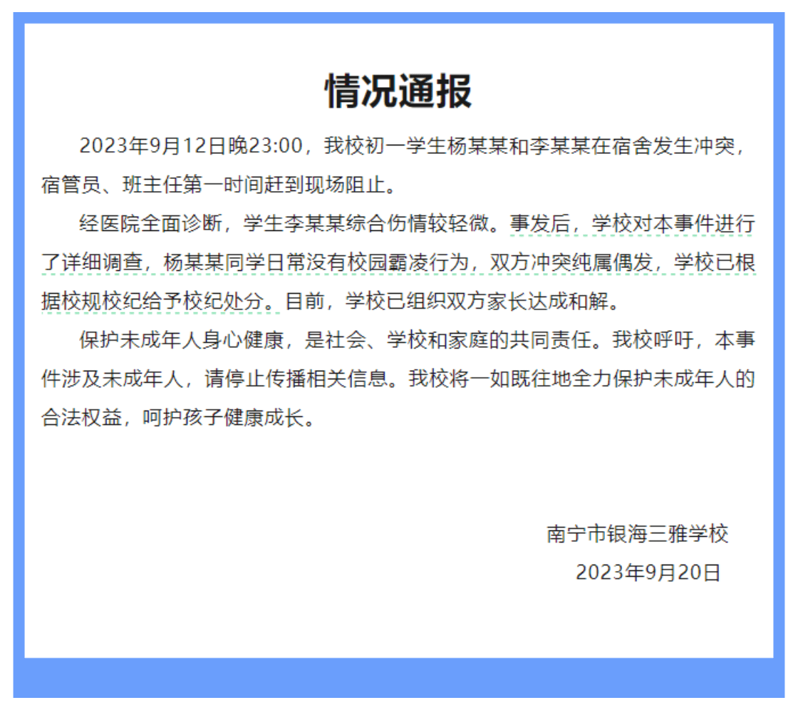 运营商业务安卓版:南宁一学校数十位家长联名要求劝退霸凌学生？校方通报：为偶发冲突，无校园霸凌行为
