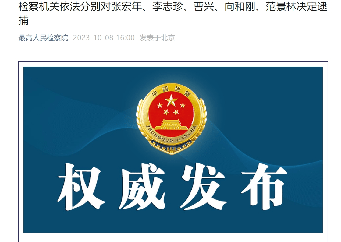 张宏年、李志珍、曹兴、向和刚、范景林被逮捕！-第1张图片-亚星国际官网