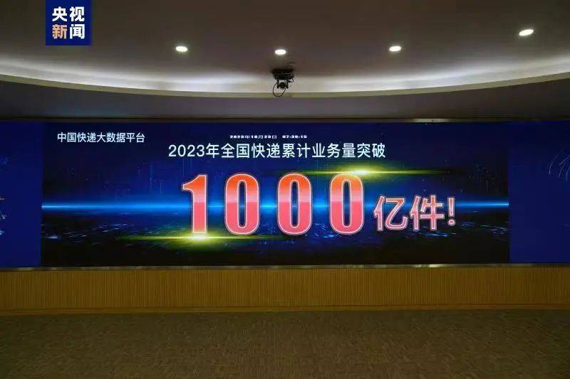 突破1000亿件！比去年提前39天！​-第1张图片-亚星国际官网