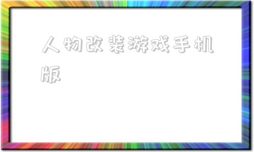 人物改装游戏手机版手机自由改装摩托车游戏-第1张图片-亚星国际官网