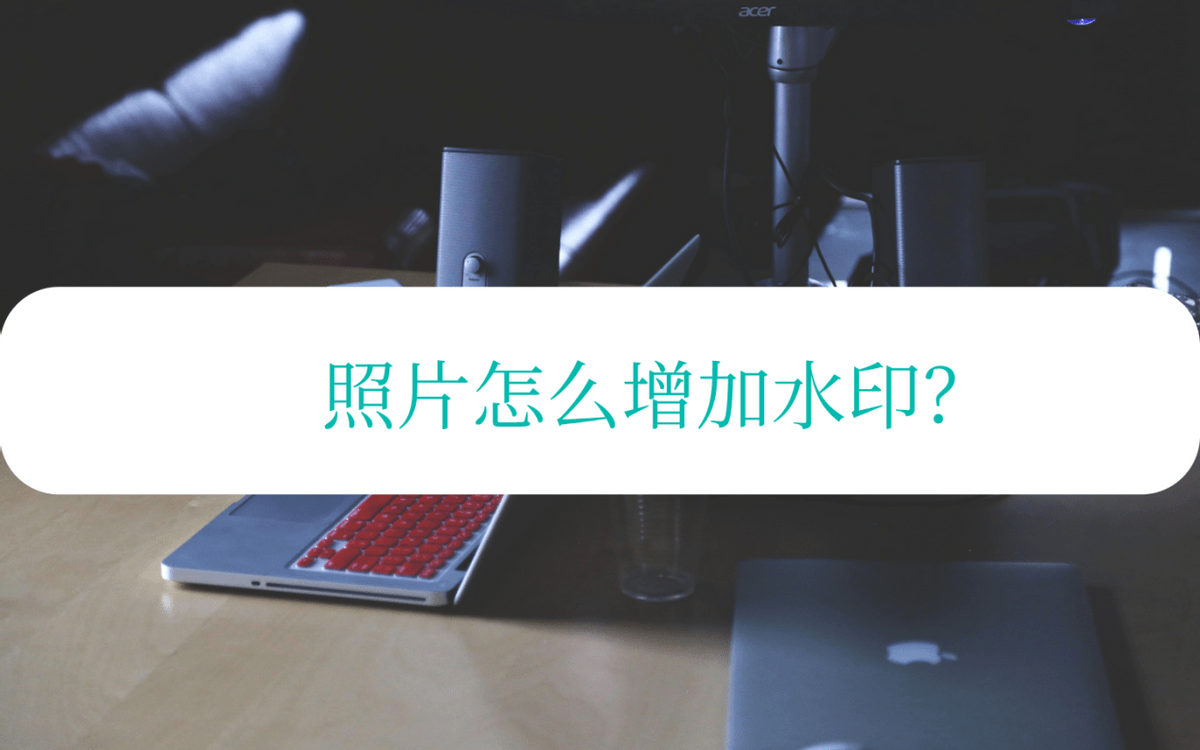 照片怎么增加水印？手机上即可完成