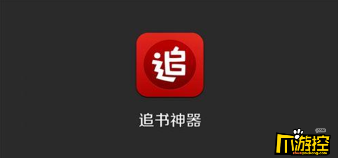 追书神器苹果版下载追书神器畅读版苹果版