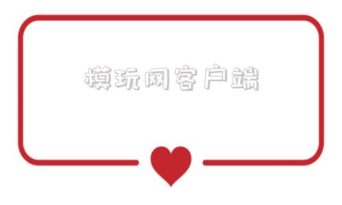 模玩网客户端直玩40下载-第1张图片-亚星国际官网