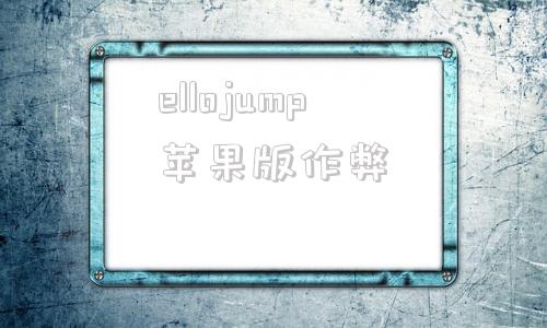 ellojump苹果版作弊苹果jump大乱斗手机版在哪下载