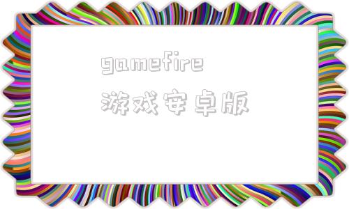 gamefire游戏安卓版firefight游戏下载最新-第1张图片-亚星国际官网