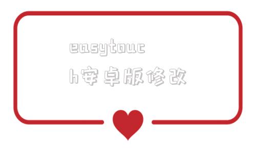 easytouch安卓版修改touchretouch安卓免费-第1张图片-亚星国际官网