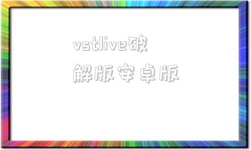 vstlive破解版安卓版vstlive直播pc版官网