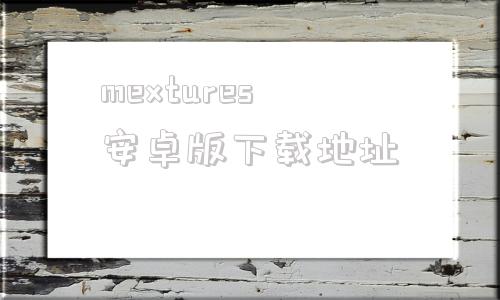 mextures安卓版下载地址mestore电视应用市场apk